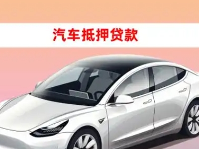 办理阿城车辆抵押贷款需要什么条件，优势以及结清手续?